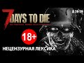 18+ Гонки с ночной Ордой - 7 Days to Die A19.2(b8)