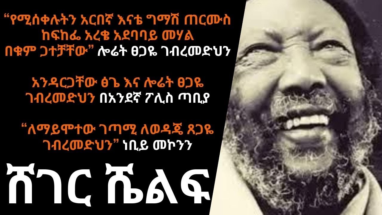 Sheger FM Shelf /አንዳርጋቸው ፅጌ እና ሎሬት ፀጋዬ ገብረመድህን በአንደኛ ፖሊስ ጣቢያ “ለማይሞተው ገጣሚ ለወዳጄ ጸጋዬ ገብረመድህን” ነቢይ መኮንን