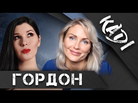 ГОРДОН: о Путине, Гордоне, Лере Кудрявцевой, мошенничестве Собчак, изменах, и о том, что спасёт мир