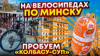 На велосипедах по Минску. Пробуем 