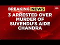 Bengal News: SIT Arrests 3 From UP in Bengal CM Suvendu's Aide Chandra's Murder Case