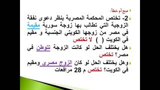 د/ محمد معوض مادة التمرينات العملية مادة القانون الدولي الخاص الفرقة الرابعة  المحاضره الثانية