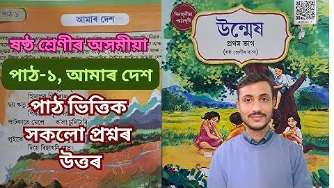 Class 6/Assamese/উন্মেষ/আমাৰ দেশ/পাঠ -১/সকলো প্ৰশ্নৰ উত্তৰ/ষষ্ঠ শ্ৰেণী/A3E6E7/Gyanjyoti Assam/2025