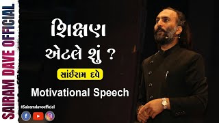 What is Education ? l Sairam Dave l Motivational Gujarati Speech screenshot 5