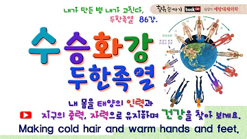 수승화강 86강. 지구 환경과 두한족열 만들기 건강법. Making cold hair and warm hands and feet.