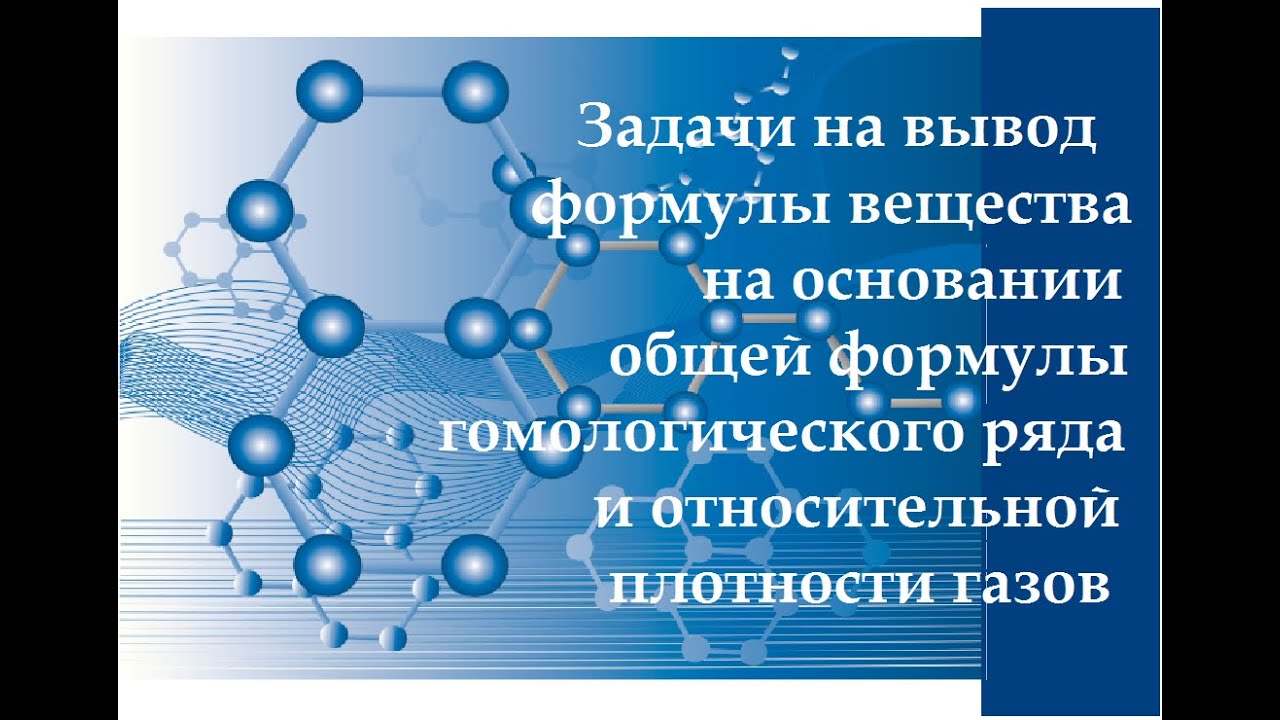 Задачи по органике. Вывод формулы вещества на основании общей формулы гомологического ряда.