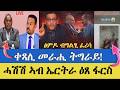 መሸጣ ሓሽሽ ኣብ ኤርትራ ቃልዕ ወጽዩ ቀጻሊ መራሒ ትግራይ ሸዊት ከይፍታሕ ዝጉስጉስ ኣባል ጹምዶ ብ ቆልዑት ምዕማጽ ዝፍለጥ