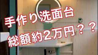 総額約2万円で手作り洗面台を作ってみた　JOMOWN洗面ボウル　BaiDaiMoDeng蛇口　Bacoerミラー　使用