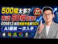 500檔太多？看這50檔就夠！009813鎖定前50大AI龍頭！