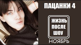 Пацанки 4 сезон: Жизнь участниц шоу Пацанки 4 после шоу. После проекта Пацанки 4 сезон. 17 серия.