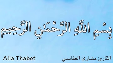 سورة الشمس للأطفال للقارئ مشاري راشد العفاسي Surah Al-Shams for kids, Meshary Al-Afasi