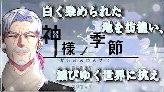 ＃３ 白い世界のRPG「神様ノ季節」ボスエネミーを討伐するぞ【#Vtuber／#フリーゲーム】