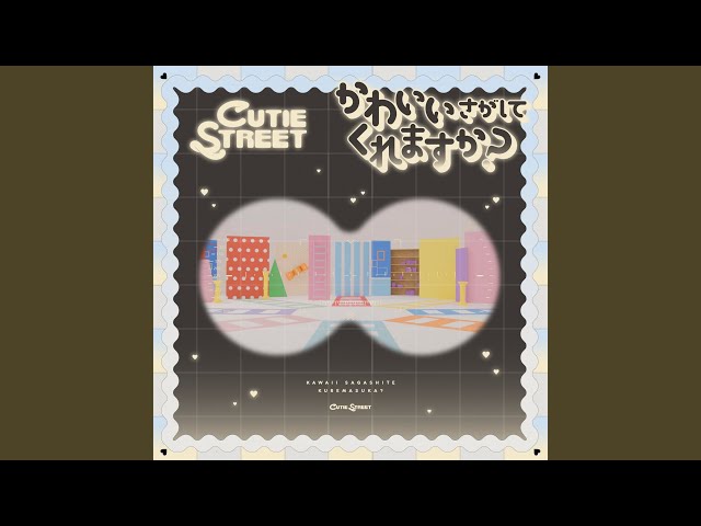 かわいいさがしてくれますか?NEW!CUTIE STREET