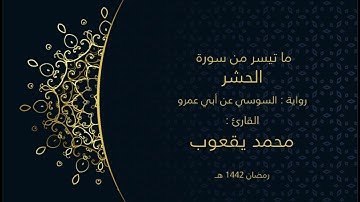 ما تيسر من سورة الحشر، القارئ: محمد يعقوب، برواية: السوسي عن أبي عمرو، رمضان ١٤٤٢هـ