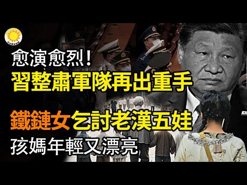 🔥铁链女再现？乞讨老汉养五个娃 孩子妈妈年轻又漂亮；胡鑫宇第二？西安男孩无头丢失双肾；愈演愈烈！习整肃军队再出重手；中国论文遭国际期刊大量撤稿 官方急！令大学展开自查【阿波罗网】