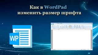 Как в WordPad изменить размер шрифта Как в WordPad изменить размер шрифта