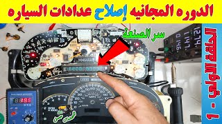 اصلاح عدادات طابلوه السيارات الحديثة العداد لا يعمل