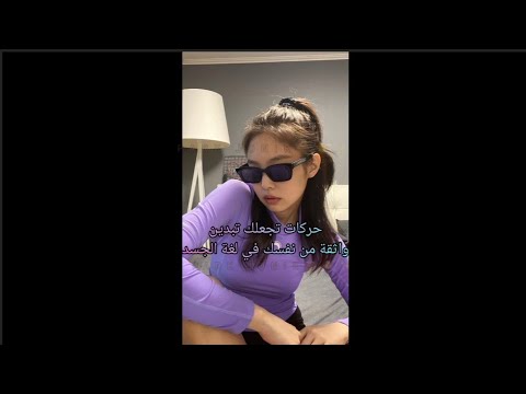 حركات تجعلك تبدين واثقة من نفسك في لغة الجسد