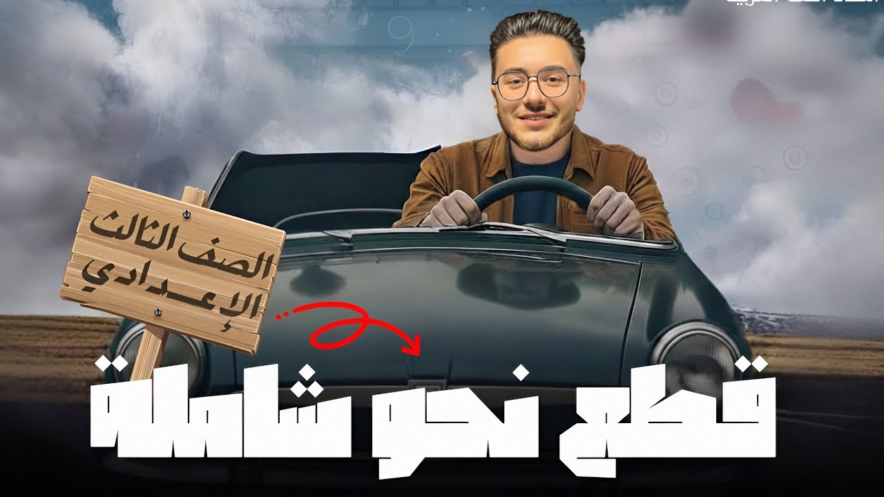 حل قطع نحو شاملة - الصف الثالث الاعدادي - ترم أول