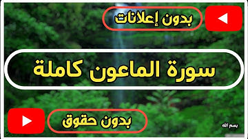 سورة الماعون كاملة | القرآن الكريم تلاوة سورة الماعون بصوت جميل جدا جدا