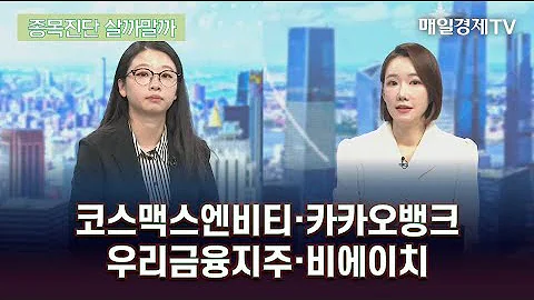 [종목진단 살까말까] 코스맥스엔비티·카카오뱅크·우리금융지주·비에이치/ 종목진단 살까말까/ 매일경제TV