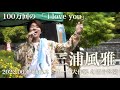 三浦風雅『100万回の「i love you」/ Rake』2022.06.19 仙台ストリート大作戦 @勾当台公園