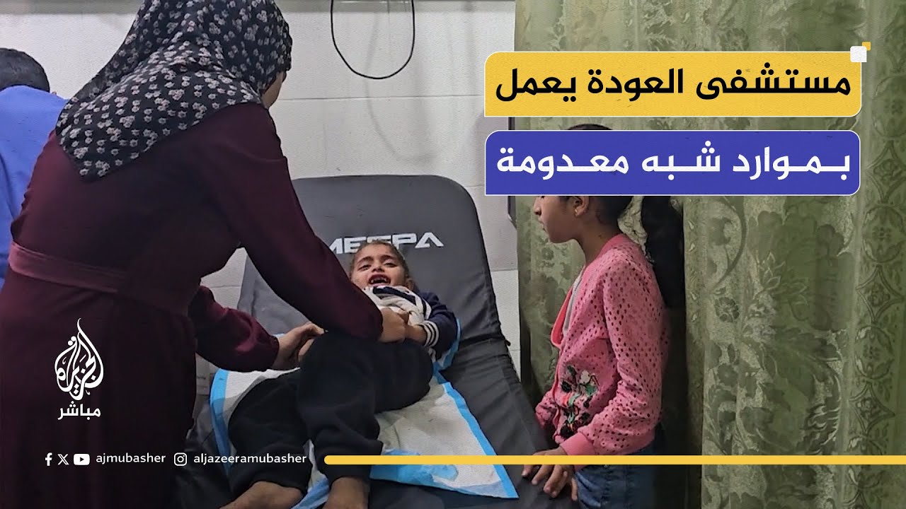 مستشفى العودة يعمل بموارد شبه معدومة.. رسائل إلى المجتمع الأممي والهيئات الصحية العالمية
