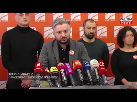 შსს-მ ნიკა გვარამიასა და მამუკა ახვლედიანის საუბრის ჩანაწერის ავთენტურობა დაადასტურა