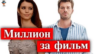Кыванч Татлытуг и Берен Саат: миллион за фильм? Кыванч Татлытуг и Берен Саат: миллион за фильм?