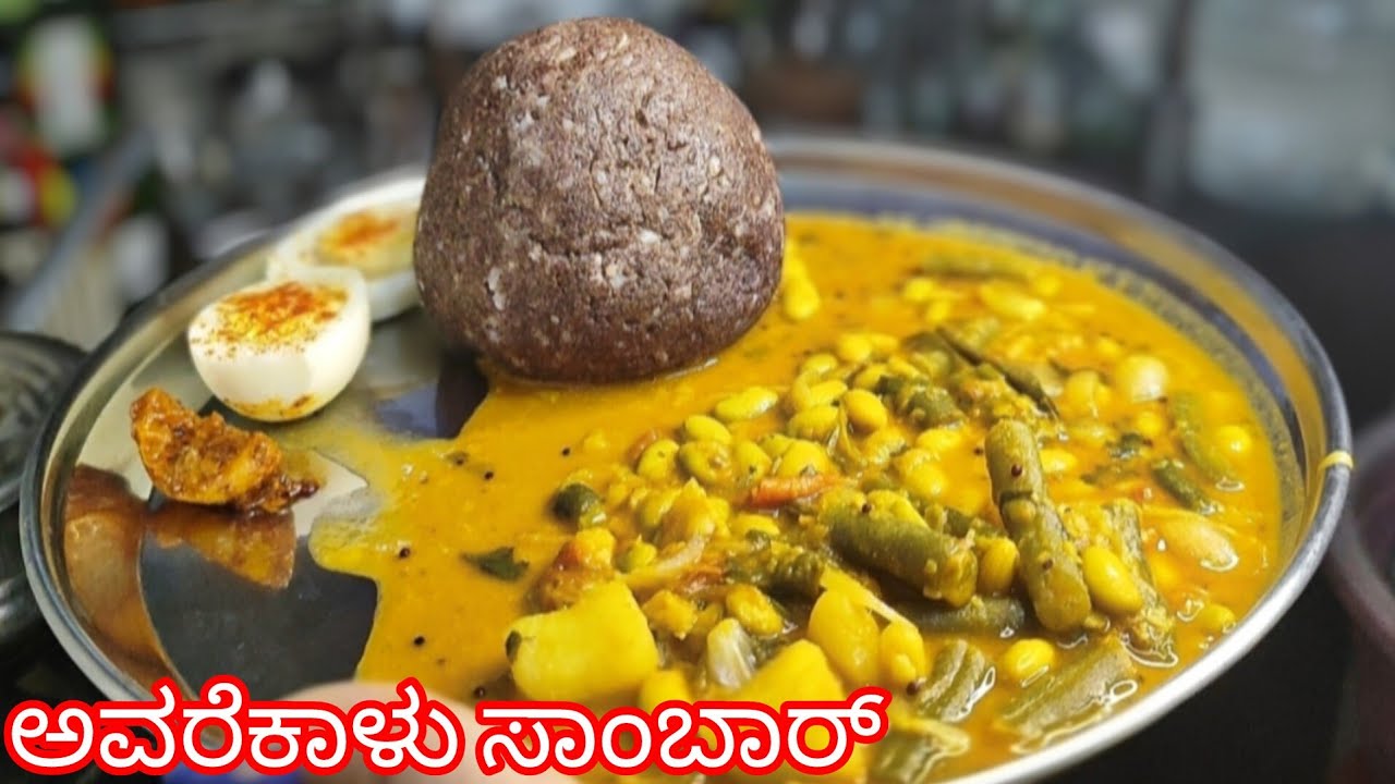 ಇತರ ಅವರೆಕಾಳು ಸಾಂಬಾರ್ ಮಾಡಿ||ಫಿದಾ ಆಗ್ತಿರ|perfect avrekalu sambar Recipe|in kannada
