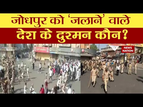 Jodhpur Violence : Eid पर एक्शन में 'पत्थरबाज गैंग' | Rajasthan News | Ashok Gehlot
