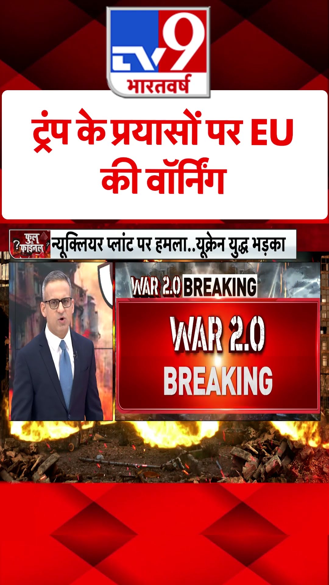 Trump के प्रयासों पर EU की वॉर्निंग#tv9shorts