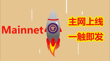 Pi network 主网上线测试 一触即发