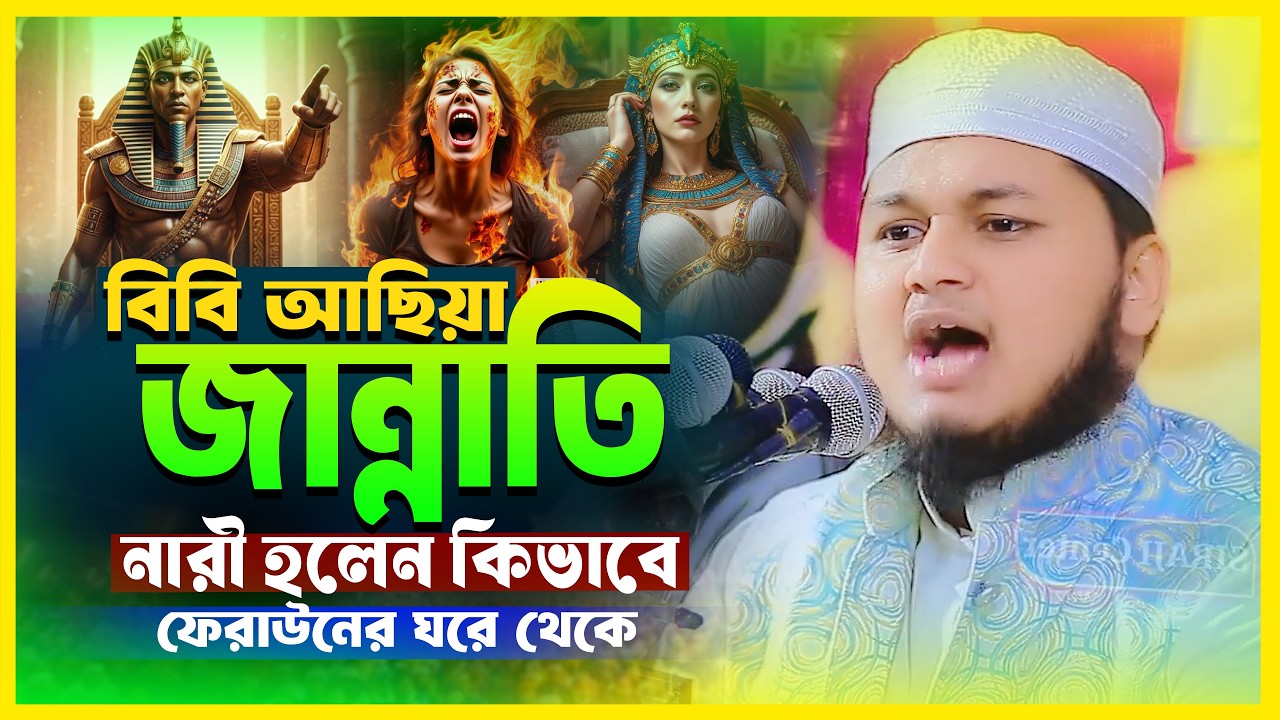 ফেরাউনের ঘরে থেকেও জান্নাতি নারী | বিবি আছিয়া (রা.) | ক্বারী জুনায়েদ আল হাবিব | Junaid Waz