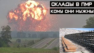 Склады в Колбасна (ПМР) - насколько они важны и опасны для Украины?!