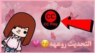 طريقه تنزيل تحديث اثاث الاطفال?? +جوله في التحديث توكا بوكا toca boca @jojostory_