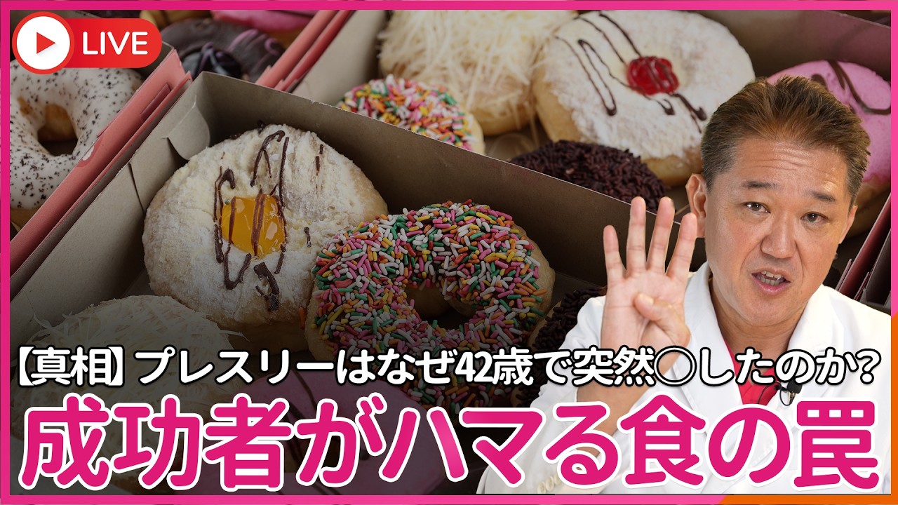 成功者ほど体を壊す　プレスリーの四毒食生活