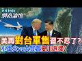 【全程字幕】 美國駐台人員自以為是 踩大陸紅線要川普給說法?美還想要大單 習川二會真能成行? |cti talk網路論壇  @ctitalk_official  @中天電視CtiTv