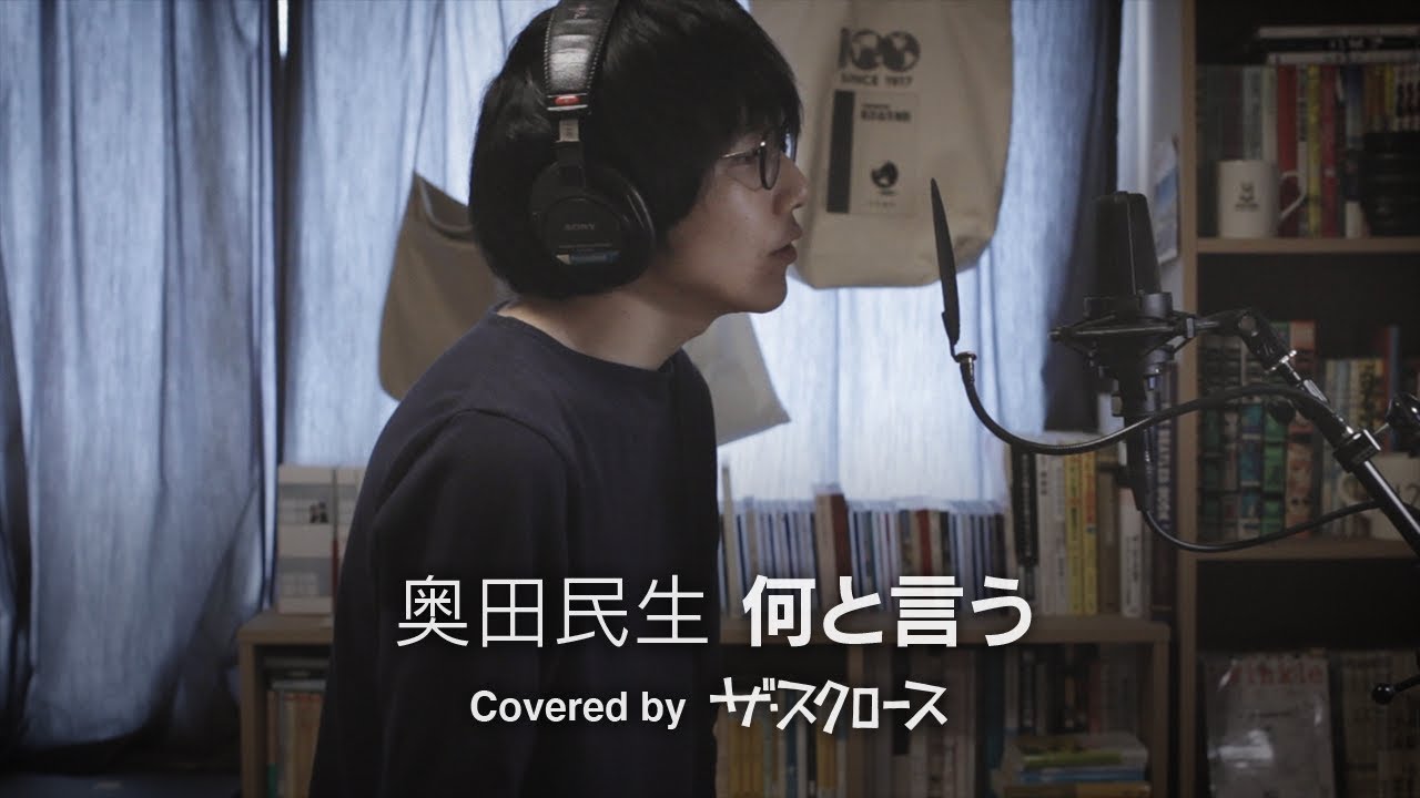 奥田 民生 何と 言う