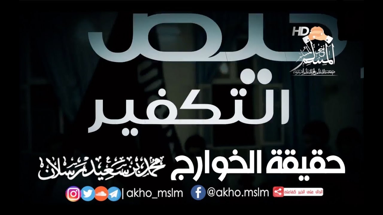 حقيقة #الخوارج (مقطع مهم جداً) - الشيخ محمد سعيد #رسلان
