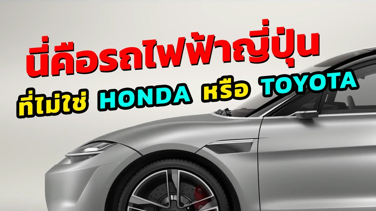 นี่คือรถยนต์ไฟฟ้าญี่ปุ่น ที่ไม่ใช่ HONDA หรือ TOYOTA