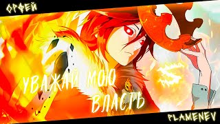 Аниме клип - Уважай мою власть (AMV) 😈 (♫) ᴴᴰ