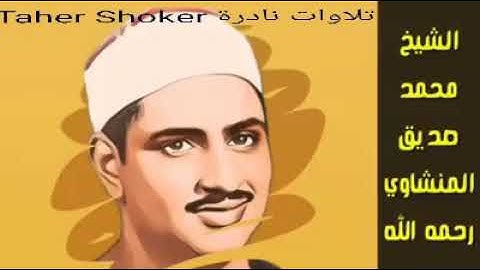 المنشاوى تلاوات نادرة  لَئِن بَسَطتَ إِلَيَّ يَدَكَ لِتَقْتُلَنِي مَا أَنَا بِبَاسِطٍ يَدِيَ إِلَيْ