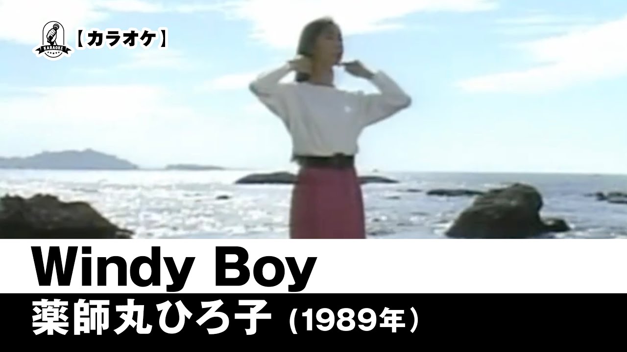 カラオケ】Windy Boy - 薬師丸ひろ子【1989年】 - YouTube