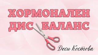 Признаци на хормоналния дисбаланс