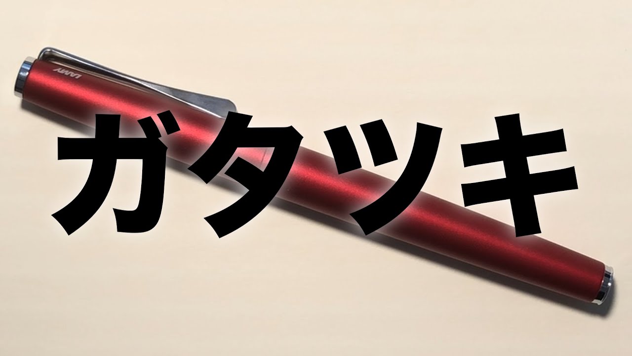 キャップのガタツキ”LAMY studio 万年筆に想うこと - YouTube
