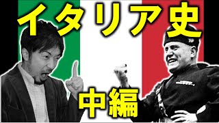 国家のつくりかた！ 混乱したイタリアを導く イタリア史  Italy history 中編 (東大合格請負人 時田啓光)