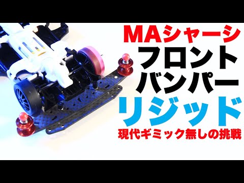 ミニ四駆　ATバンパーセット　CNC精密加工　type-G シャーシセット ミニ四駆 ATバンパーセット CNC精密加工 type-G シャーシセット