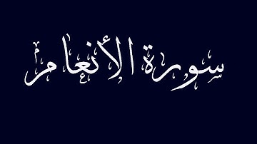 سورة الأنعام مكتوبة بصوت القارىء الشيخ ماجد الزامل