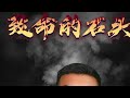 艾爷说案 原创作品 真实案件 万万想不到 想不到的结局 同城帮 艾爷说案 原创作品 真实案件 万万想不到 想不到的结局 同城帮